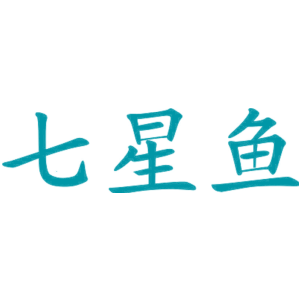 七星鱼