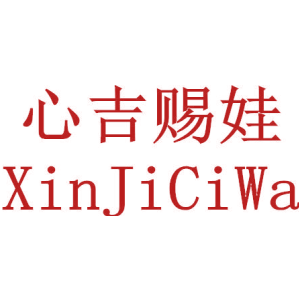 心吉赐娃