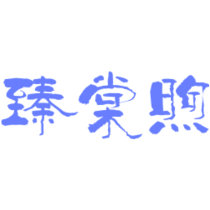 臻棠煦