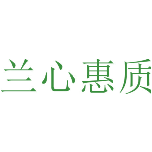 兰心惠质