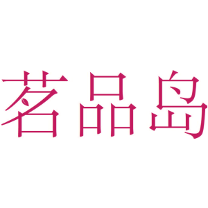 茗品岛