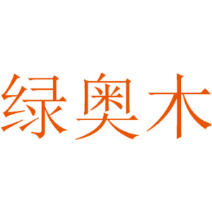 绿奥木