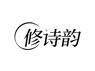修诗韵