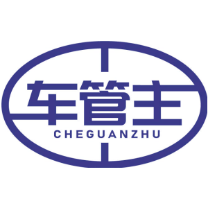 车管主