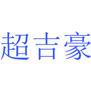 超吉豪
