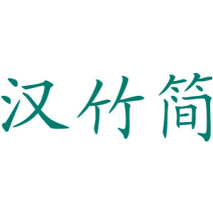 汉竹简