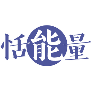 恬能量