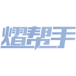 熠帮手