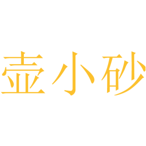 壶小砂