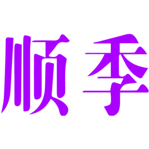 顺季