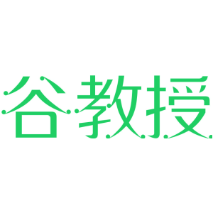 谷教授