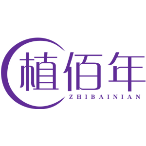 植佰年