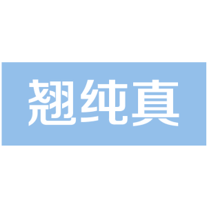 翘纯真