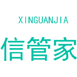 信管家