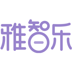 雅智乐