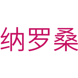 纳罗桑