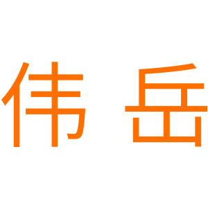 伟岳