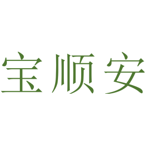 宝顺安