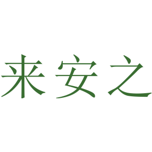 来安之