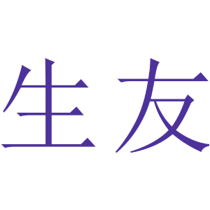 生友