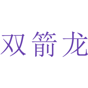 双箭龙
