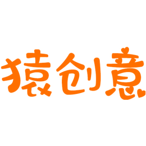 猿创意