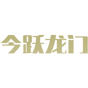 今跃龙门