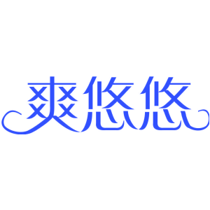 爽悠悠