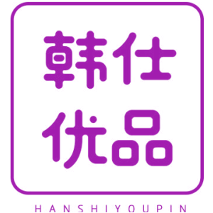 韩仕优品
