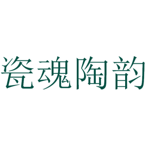 瓷魂陶韵