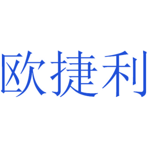 欧捷利