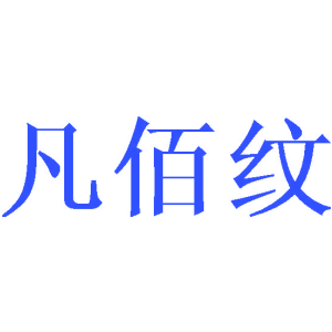 凡佰纹