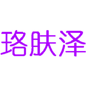 珞肤泽