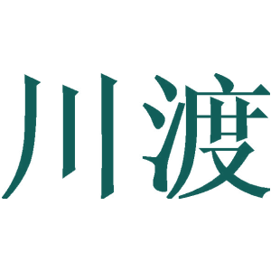 川渡