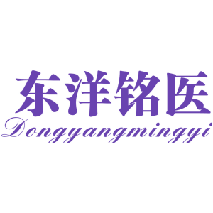 东洋铭医