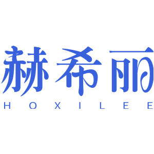 赫希丽 HOXILEE