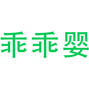 乖乖婴