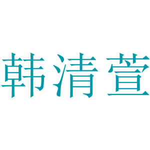 韩清萱