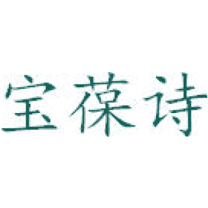 宝葆诗