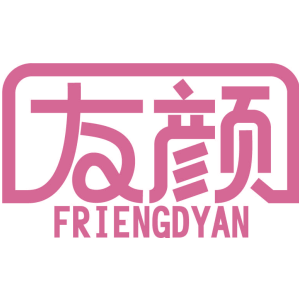 友颜 FRIENGDYAN