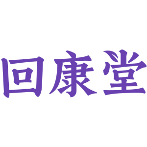 回康堂