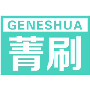 菁刷 GENESHUA