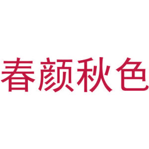 春颜秋色