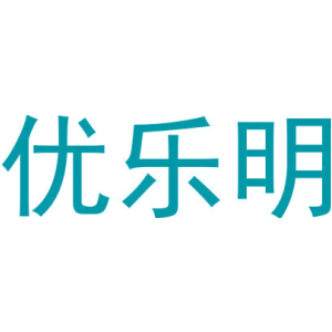 优乐明