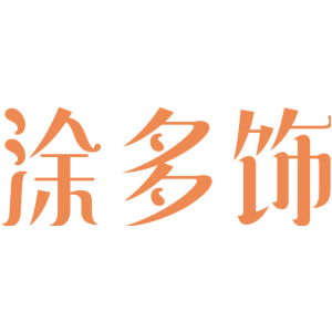 涂多饰