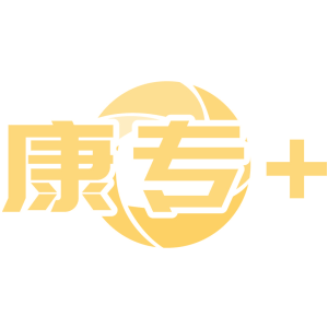 康专+