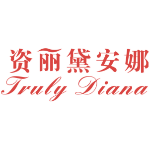 资丽黛安娜 TRULY DIANA