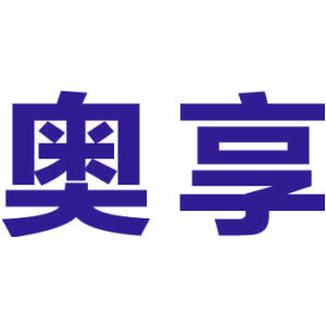 奥享