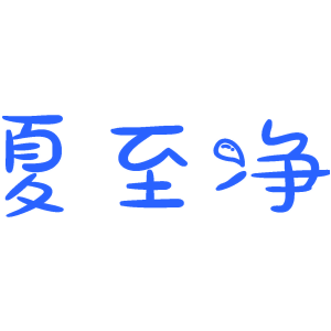 夏至净
