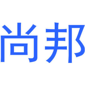 尚邦